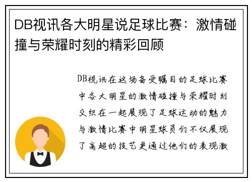 DB视讯各大明星说足球比赛：激情碰撞与荣耀时刻的精彩回顾