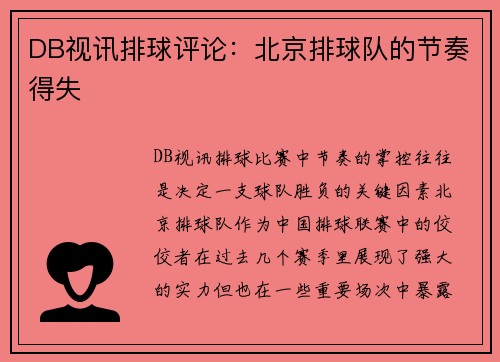 DB视讯排球评论：北京排球队的节奏得失
