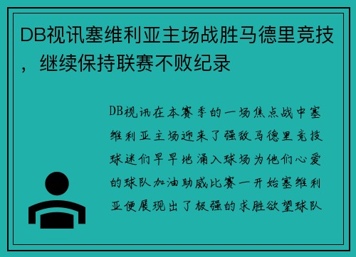 DB视讯塞维利亚主场战胜马德里竞技，继续保持联赛不败纪录