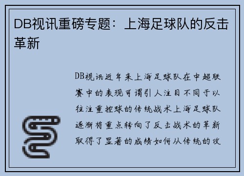 DB视讯重磅专题：上海足球队的反击革新