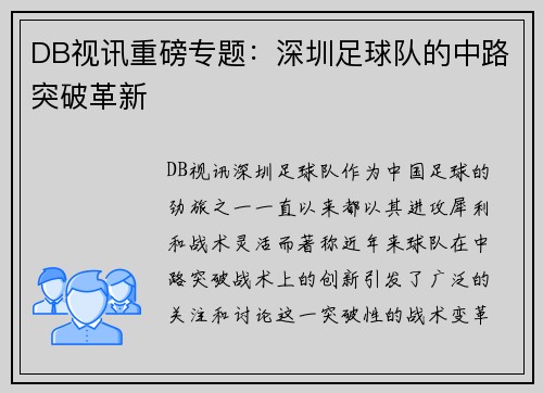 DB视讯重磅专题：深圳足球队的中路突破革新
