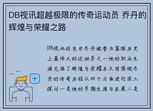 DB视讯超越极限的传奇运动员 乔丹的辉煌与荣耀之路