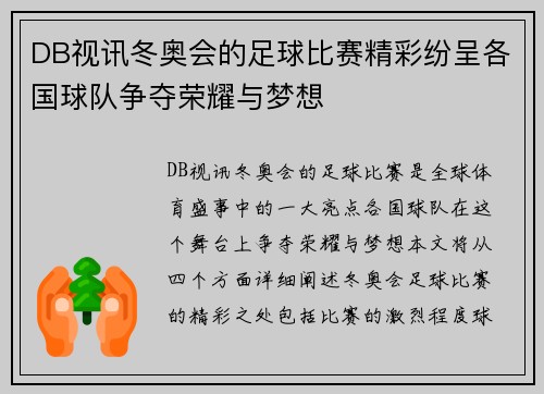 DB视讯冬奥会的足球比赛精彩纷呈各国球队争夺荣耀与梦想