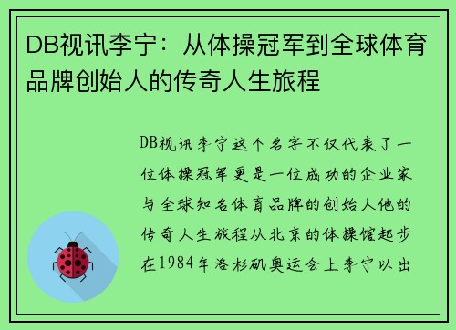 DB视讯李宁：从体操冠军到全球体育品牌创始人的传奇人生旅程