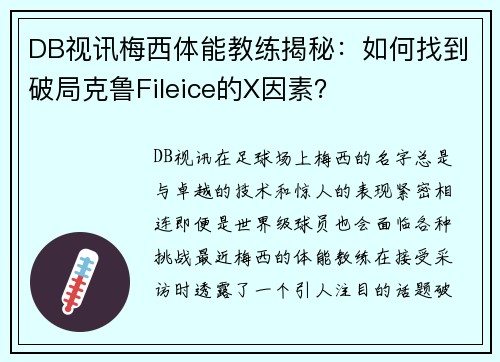 DB视讯梅西体能教练揭秘：如何找到破局克鲁Fileice的X因素？