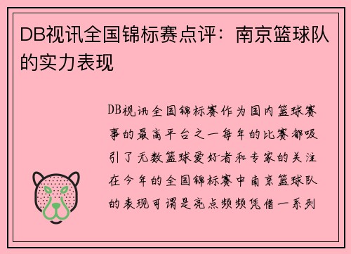 DB视讯全国锦标赛点评：南京篮球队的实力表现