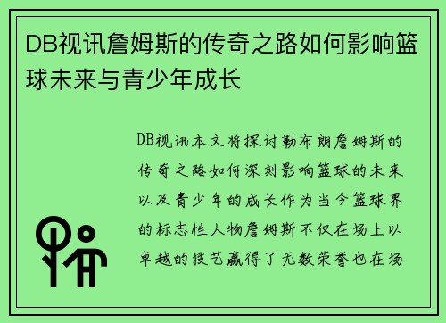 DB视讯詹姆斯的传奇之路如何影响篮球未来与青少年成长
