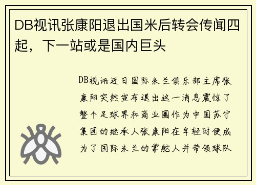 DB视讯张康阳退出国米后转会传闻四起，下一站或是国内巨头