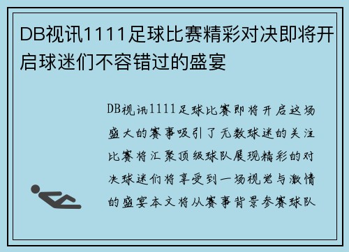 DB视讯1111足球比赛精彩对决即将开启球迷们不容错过的盛宴