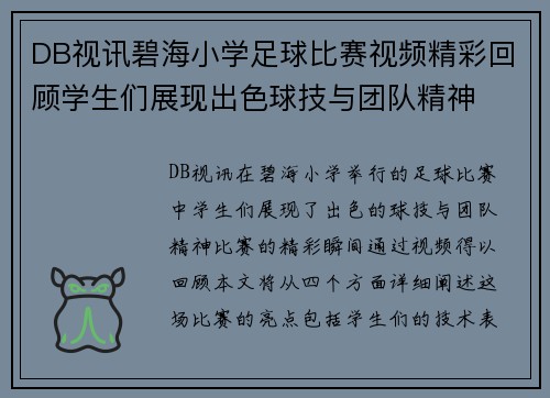 DB视讯碧海小学足球比赛视频精彩回顾学生们展现出色球技与团队精神