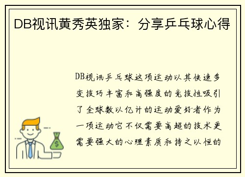 DB视讯黄秀英独家：分享乒乓球心得