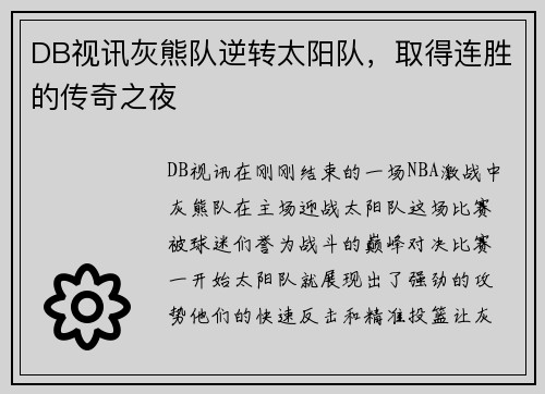 DB视讯灰熊队逆转太阳队，取得连胜的传奇之夜