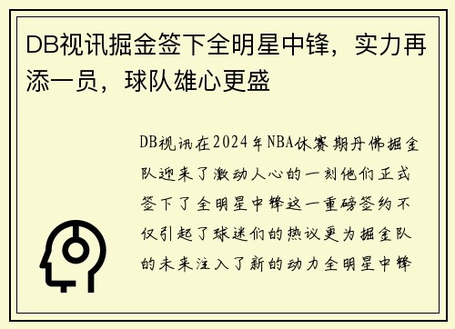 DB视讯掘金签下全明星中锋，实力再添一员，球队雄心更盛
