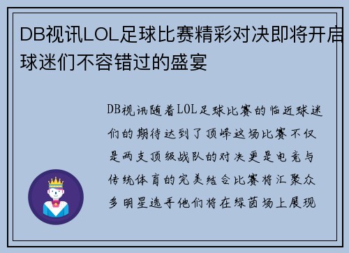 DB视讯LOL足球比赛精彩对决即将开启球迷们不容错过的盛宴