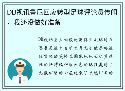 DB视讯鲁尼回应转型足球评论员传闻：我还没做好准备