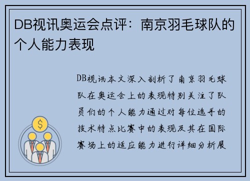 DB视讯奥运会点评：南京羽毛球队的个人能力表现