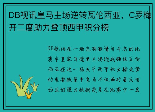 DB视讯皇马主场逆转瓦伦西亚，C罗梅开二度助力登顶西甲积分榜