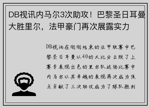 DB视讯内马尔3次助攻！巴黎圣日耳曼大胜里尔，法甲豪门再次展露实力