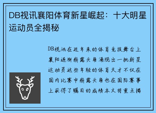 DB视讯襄阳体育新星崛起：十大明星运动员全揭秘