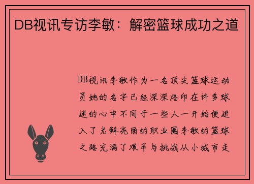 DB视讯专访李敏：解密篮球成功之道