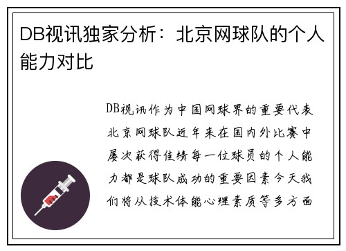 DB视讯独家分析：北京网球队的个人能力对比