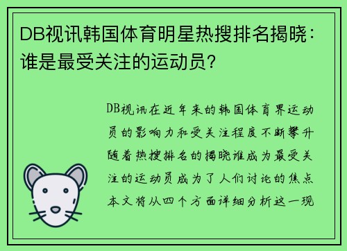 DB视讯韩国体育明星热搜排名揭晓：谁是最受关注的运动员？