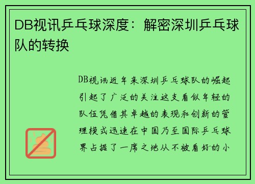 DB视讯乒乓球深度：解密深圳乒乓球队的转换