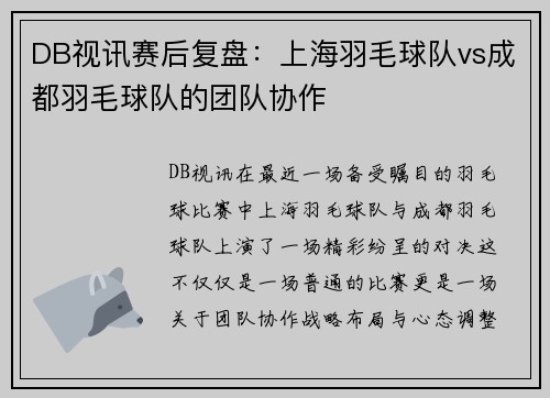 DB视讯赛后复盘：上海羽毛球队vs成都羽毛球队的团队协作