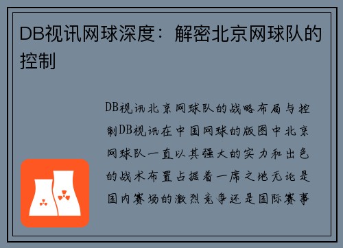 DB视讯网球深度：解密北京网球队的控制