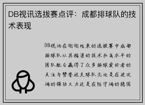 DB视讯选拔赛点评：成都排球队的技术表现