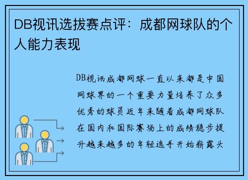 DB视讯选拔赛点评：成都网球队的个人能力表现
