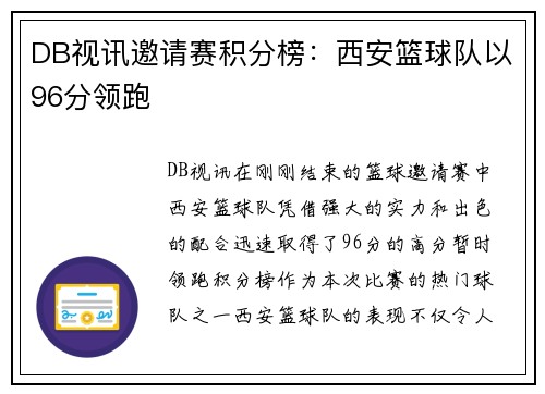 DB视讯邀请赛积分榜：西安篮球队以96分领跑