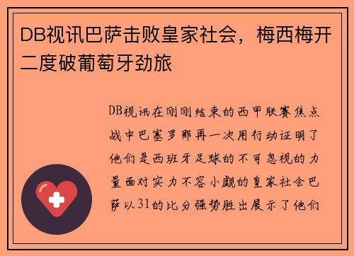 DB视讯巴萨击败皇家社会，梅西梅开二度破葡萄牙劲旅