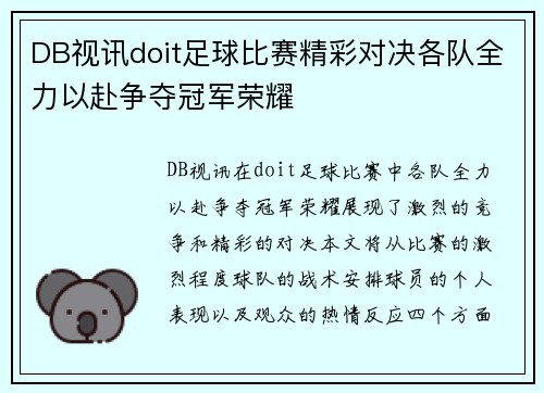 DB视讯doit足球比赛精彩对决各队全力以赴争夺冠军荣耀