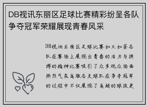 DB视讯东丽区足球比赛精彩纷呈各队争夺冠军荣耀展现青春风采