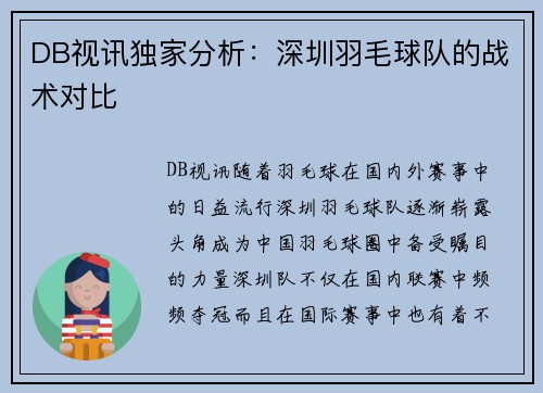 DB视讯独家分析：深圳羽毛球队的战术对比