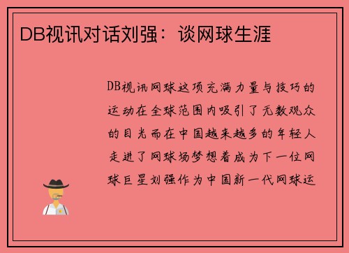 DB视讯对话刘强：谈网球生涯