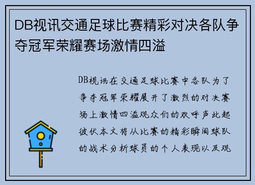 DB视讯交通足球比赛精彩对决各队争夺冠军荣耀赛场激情四溢