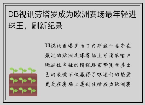 DB视讯劳塔罗成为欧洲赛场最年轻进球王，刷新纪录