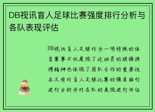 DB视讯盲人足球比赛强度排行分析与各队表现评估
