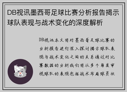 DB视讯墨西哥足球比赛分析报告揭示球队表现与战术变化的深度解析