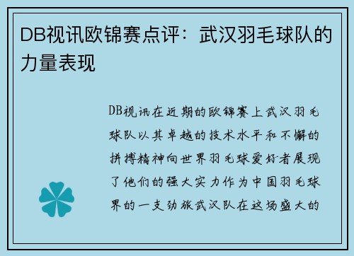 DB视讯欧锦赛点评：武汉羽毛球队的力量表现