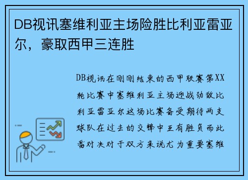 DB视讯塞维利亚主场险胜比利亚雷亚尔，豪取西甲三连胜