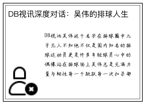 DB视讯深度对话：吴伟的排球人生