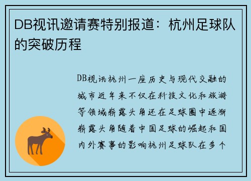 DB视讯邀请赛特别报道：杭州足球队的突破历程