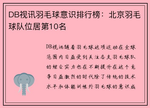 DB视讯羽毛球意识排行榜：北京羽毛球队位居第10名