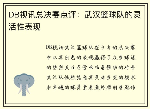 DB视讯总决赛点评：武汉篮球队的灵活性表现
