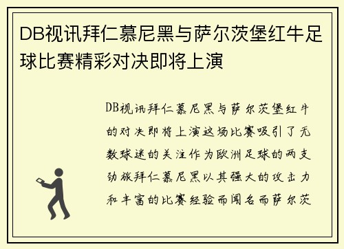 DB视讯拜仁慕尼黑与萨尔茨堡红牛足球比赛精彩对决即将上演