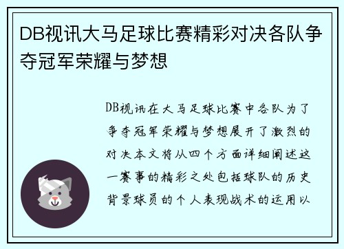 DB视讯大马足球比赛精彩对决各队争夺冠军荣耀与梦想