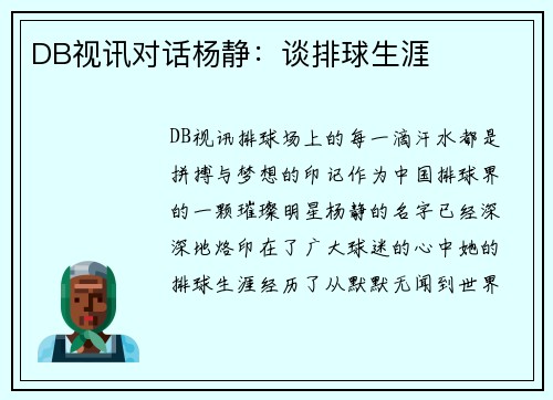 DB视讯对话杨静：谈排球生涯